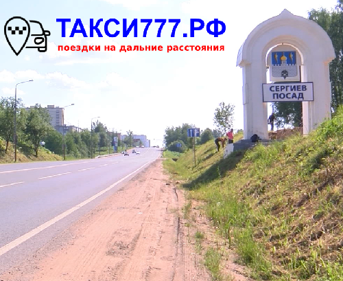 Такси Москва-Сергиев Посад фото
