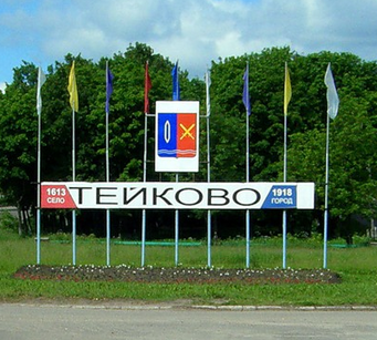 Такси Москва-Тейково фото