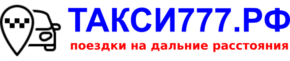 Логотип междугороднего такси 777