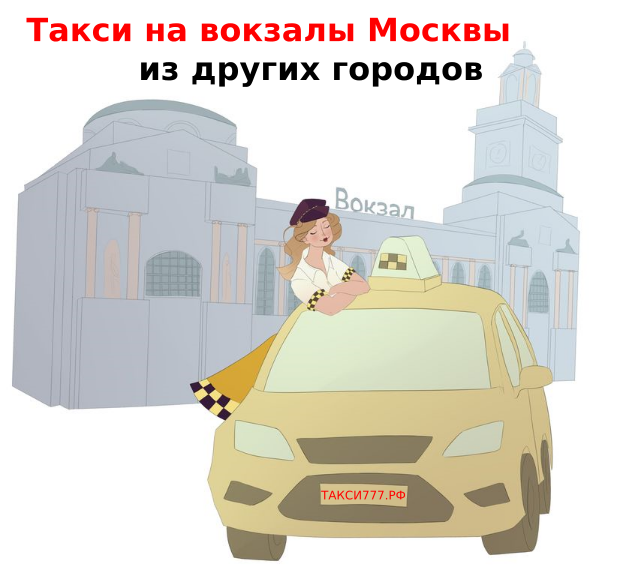 Такси на Московские вокзалы фото
